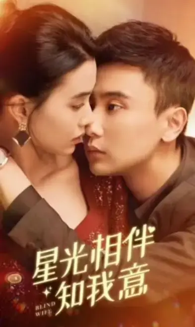 《星光相伴知我意》：爱与梦想，星光下的浪漫邂逅