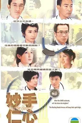 医者仁心再现：《妙手仁心第三部国语》的经典与传承