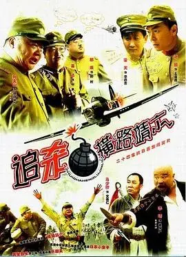 追杀横路靖六 海报