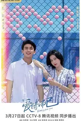 《爱情而已》：都市爱情的真实写照与情感纠葛