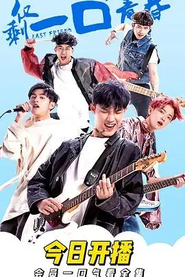 《仅剩一口的青春》：青春无悔，与你共赴<a href='//www.c99mfgcth97pp.com' target='_blank'>97超级碰碰碰免费观看</a>！