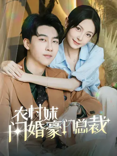 农村妹闪婚豪门总裁：逆袭还是陷阱？