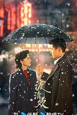 《渡清欢》：乱世浮生，谱写生死相依的凄美爱情