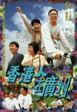 《香港人在广州粤语》：时代浪潮下的奋斗与梦想，粤语原声呈现