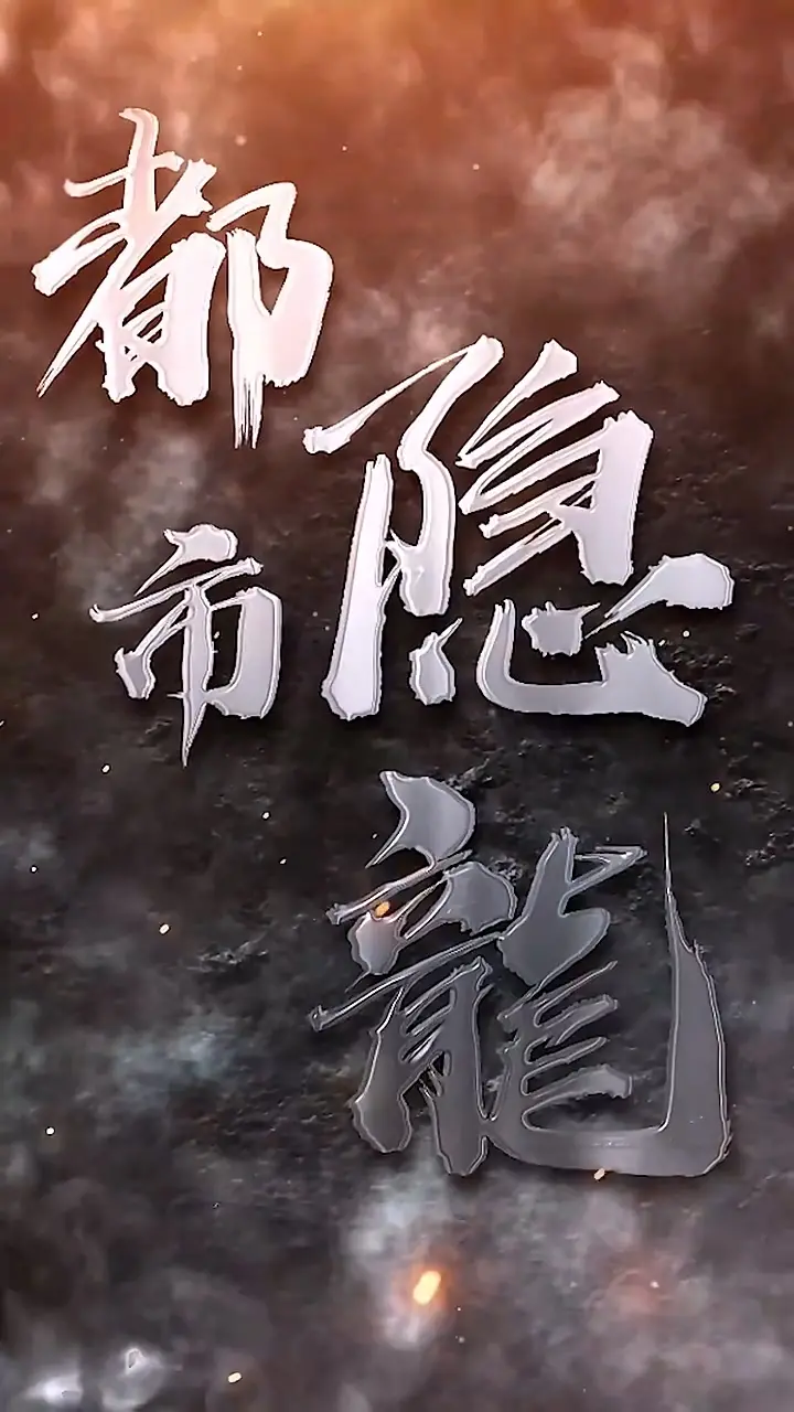 《都市隐龙》：蛰伏都市，一朝风云起，看隐龙如何翻云覆雨