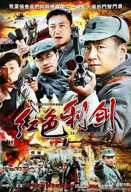 《红色利剑》：谍影重重下的信仰与救赎，一场惊心动魄的红色之旅