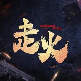 《走火》：正义之火燃情，缉毒刑警的生死追击与人性挣扎
