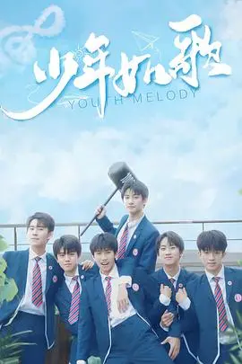 《少年如歌》：梦想与现实的交织，青春旋律的绽放