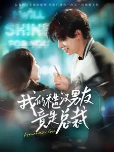 《我的糙汉男友竟是总裁》：甜虐交织，灰姑娘的逆袭之路