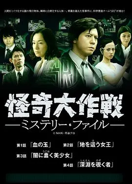 《怪奇大作战 神秘档案》：超自然事件背后的惊悚真相