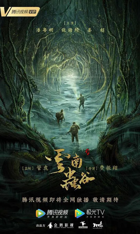《鬼吹灯之云南虫谷精华版》：惊险探险，虫谷秘境的视觉盛宴