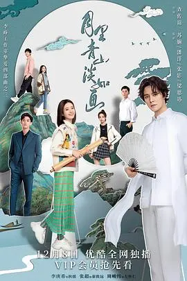 《月里青山淡如画》：唯美古风下的浪漫爱情与命运纠葛
