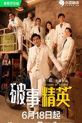 《破事精英》：职场喜剧笑中带泪的生存指南