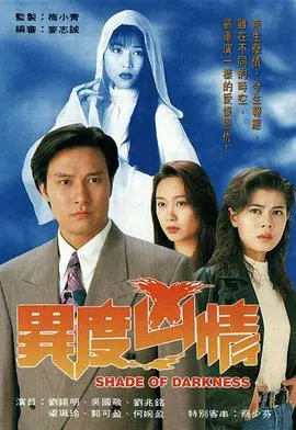 《异度凶情国语》：惊悚悬疑港片经典，揭秘人性黑暗面
