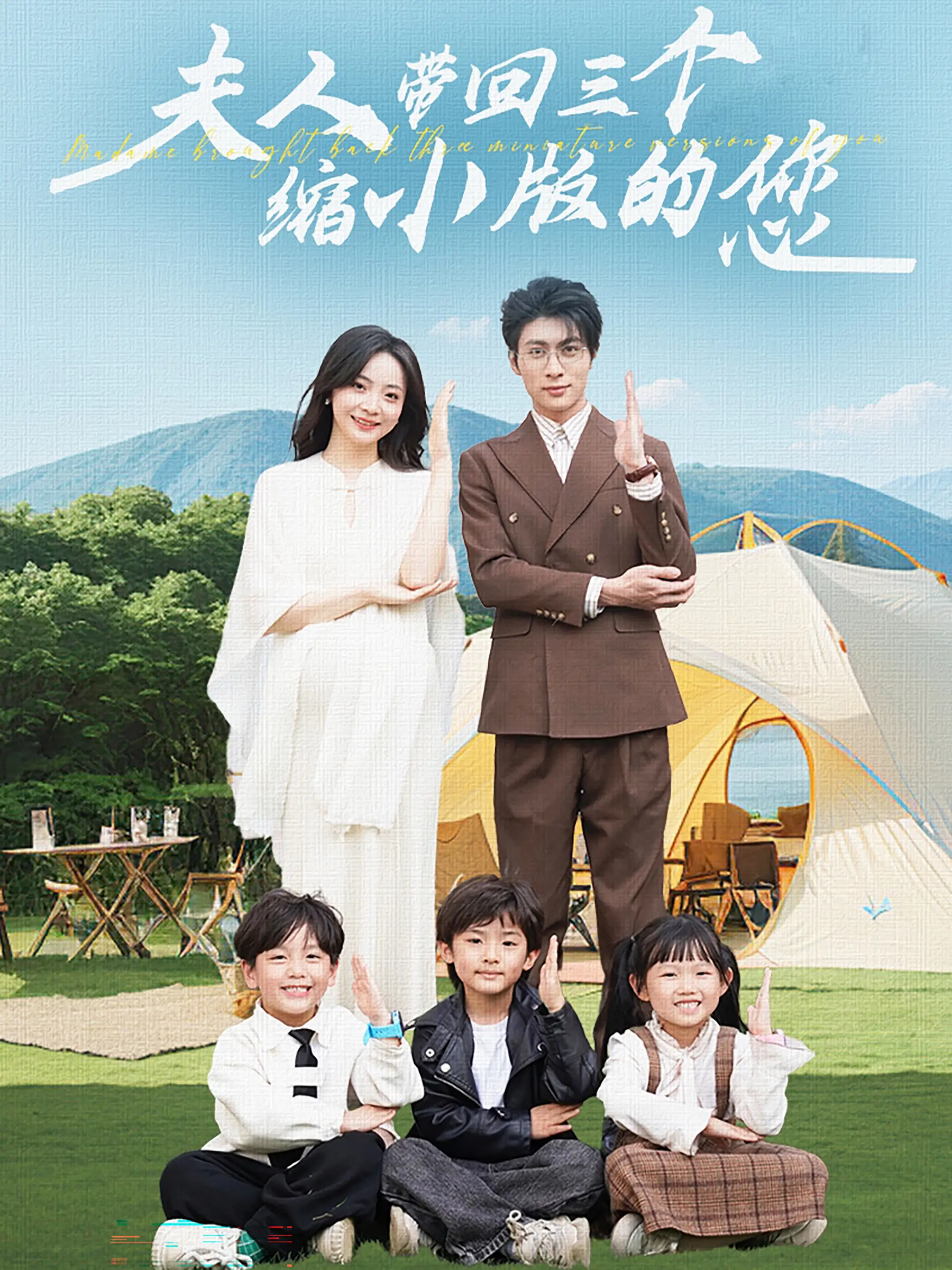 《夫人带回三个缩小版的您》：一场啼笑皆非的家庭闹剧与情感之旅