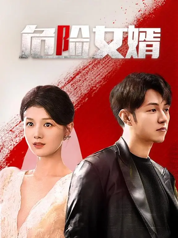 《危险女婿》：家庭危机背后的惊天阴谋