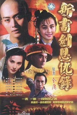 《书剑恩仇录1994》：武侠经典再现江湖恩怨情仇