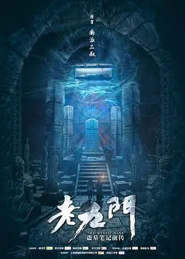 《老九门》：盗墓传奇中的家族恩怨与救赎之旅