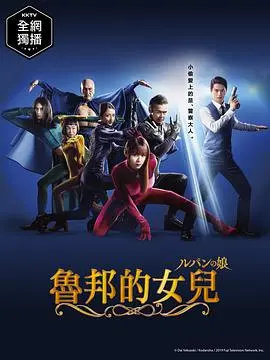 《鲁邦的女儿》第一季：家族对决与禁忌之恋，日剧浪漫与悬疑的碰撞