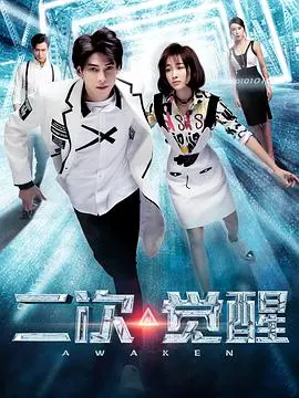 《二次觉醒》：科幻悬疑力作，探索人工智能的伦理边界