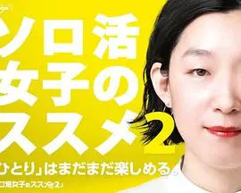 独活女子的推荐第二季：都市单身女性的智慧生活指南