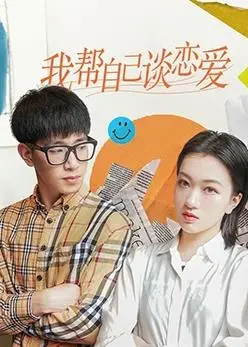 《我帮自己谈恋爱》：一场奇幻又爆笑的自我拯救之旅