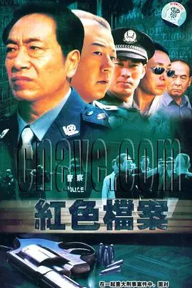 《红色档案》：间谍世界中的秘密与背叛较量