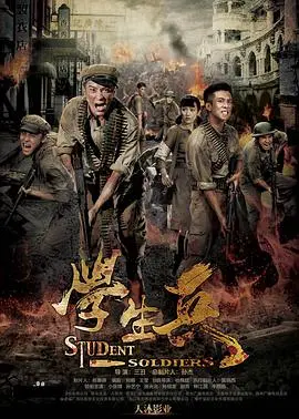 热血学生兵：抗战青春的传奇与成长