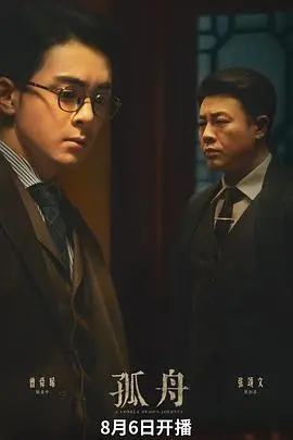 《孤舟》影评：绝望中的坚守，一叶孤舟的命运抗争