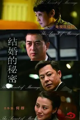 揭秘婚姻的隐藏真相：结婚的秘密