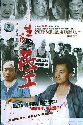 《生存之民工》：底层群像的真实写照与辛酸奋斗