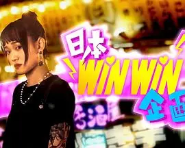 揭秘《日本winwin企画》：职场生存还是利益互换？