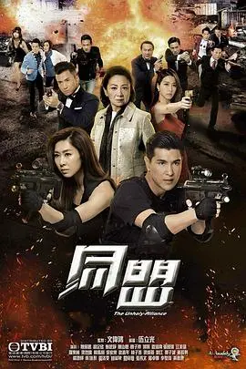 《同盟粤语》：港剧风云再起，揭秘家族恩怨下的正义同盟