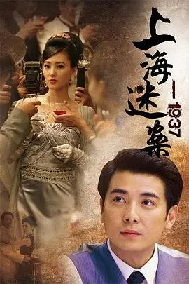 《上海谜案1937》：乱世迷局，谁是幕后真凶？
