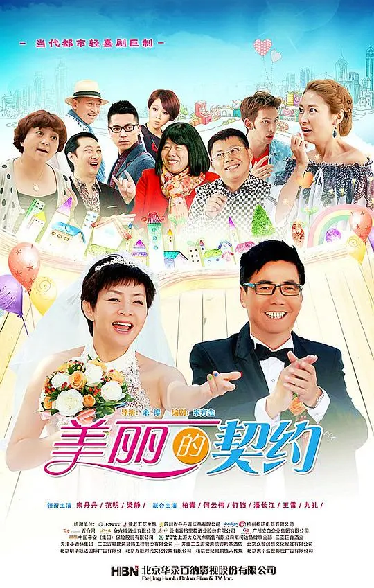 《美丽的契约》：当剩女遇上契约婚姻！爆笑演绎都市男女的爱情与成长，比狙魔女杰第一季更精彩！