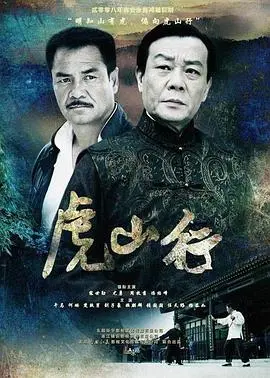 《虎山行》：侠义与阴谋交织的武侠传奇，揭秘虎啸山林的恩怨情仇