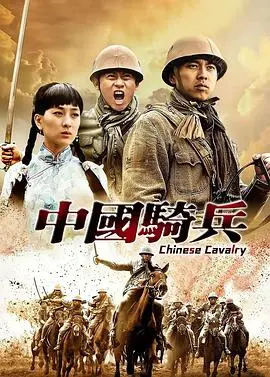 烽火岁月，铁血丹心：《中国骑兵》重燃爱国激情