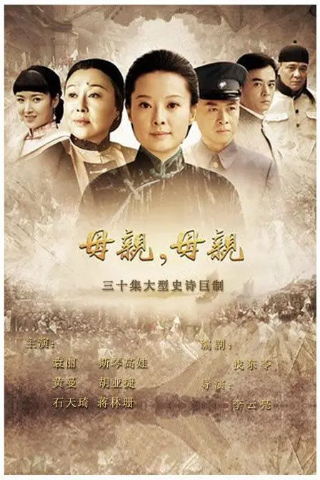《母亲母亲》：战火硝烟下的伟大母爱，谱写可歌可泣的史诗！