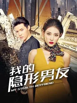 《我的隐形男友》：一场跨越次元的爱恋，奇幻爱情喜剧