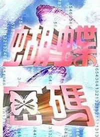 《蝴蝶密码》影评：烧脑悬疑背后的人性挣扎，解码无法承受的生命之轻