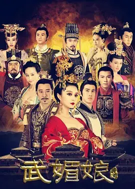 《武媚娘传奇[DVD版]》：一代女皇的权谋与爱恨，重温经典宫廷大戏！