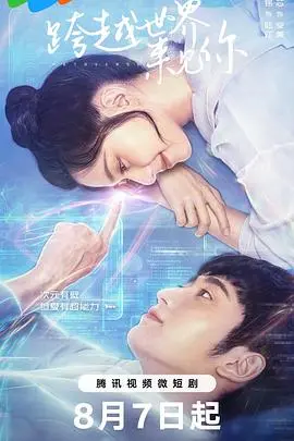 《跨越世界来见你》影评：一场关于梦想与凄美爱情的超时空相遇