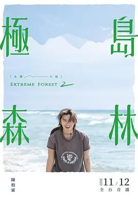 《极岛森林2》：不止是风景！深度解读治愈系慢综艺，解锁环保新姿势