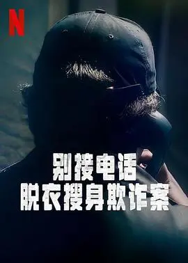 《别接电话》第一季：揭秘脱衣搜身欺诈案，谁在操控这场恶作剧？