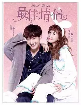 《最佳情侣》：欢喜冤家的爆笑爱情路，假戏真做的甜蜜套路！