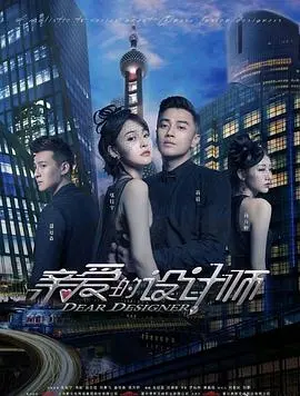 逐梦时装界：《亲爱的设计师》励志成长与职场挑战，看小裁缝如何逆袭女王！