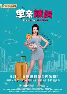 笑泪齐飞：《单亲辣妈》爆笑又感动的育儿日常，看单身妈妈如何Hold住全场！