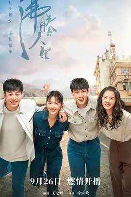 时代洪流下的奋斗史：《沸腾人生》带你见证中国速度！