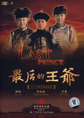 《最后的王爷》：没落贵族的悲歌，看时代洪流下王爷的无奈与挣扎！历史大剧，演绎家族兴衰！