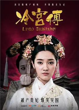 《冷宫传》：揭秘后宫生存法则，看小宫女如何逆袭成霸主！爆笑宫斗，反套路剧情让你欲罢不能！